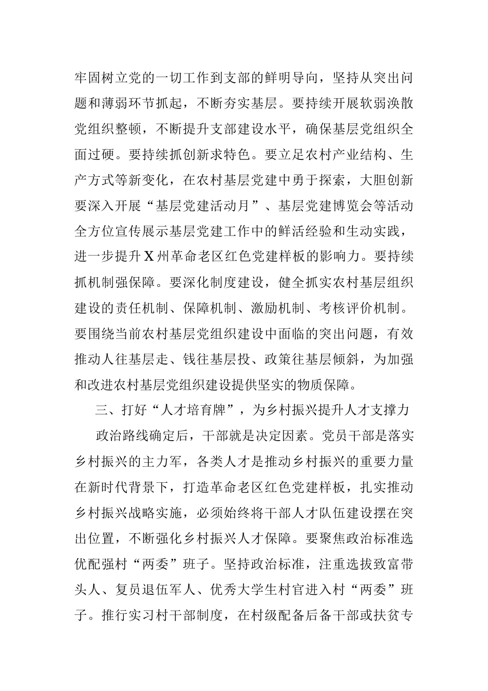 打好四张牌 促乡村振兴 浅谈打造革命老区红色党建样板与推动乡村振兴的辩证关系（X州市委组织部）.docx_第3页