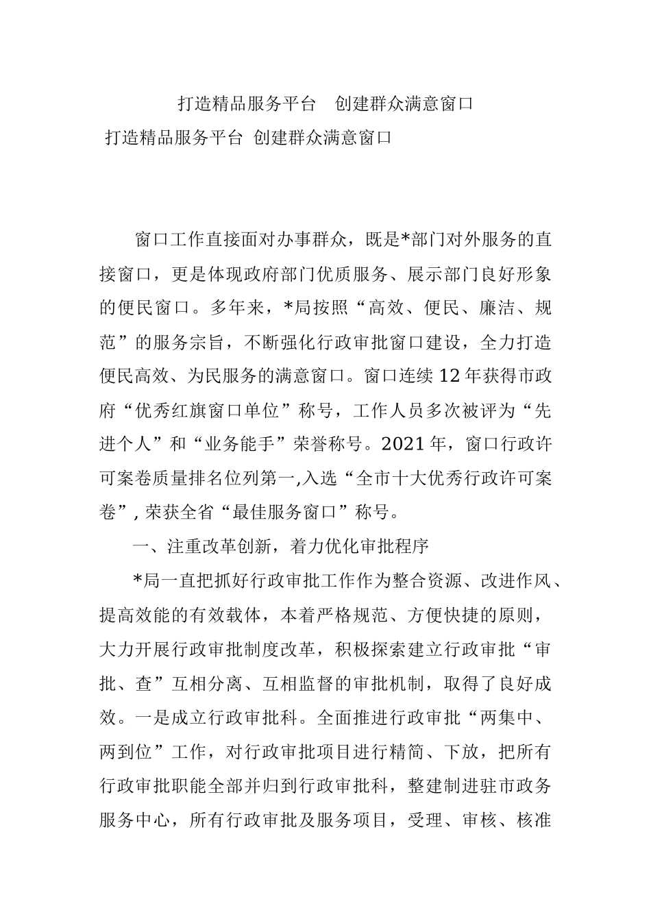 打造精品服务平台创建群众满意窗口.docx_第1页
