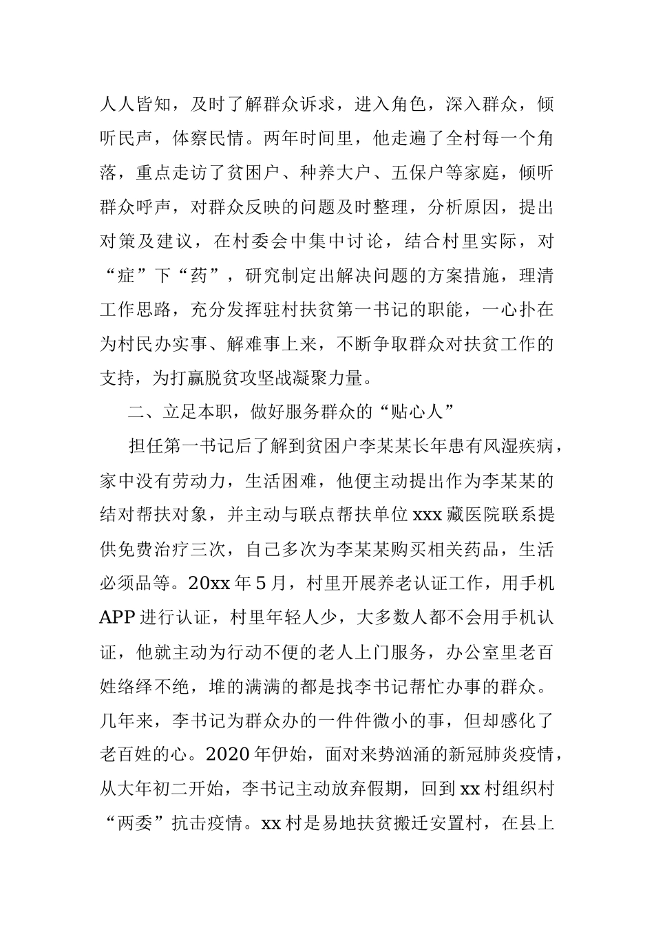 扶贫先进典型事迹（扶贫第一书记）.docx_第2页