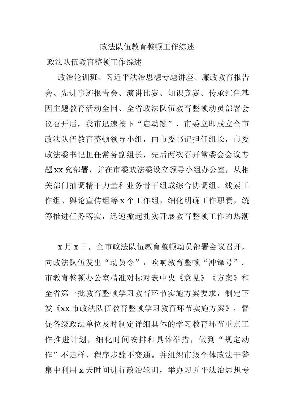 政法队伍教育整顿工作综述_2.docx_第1页