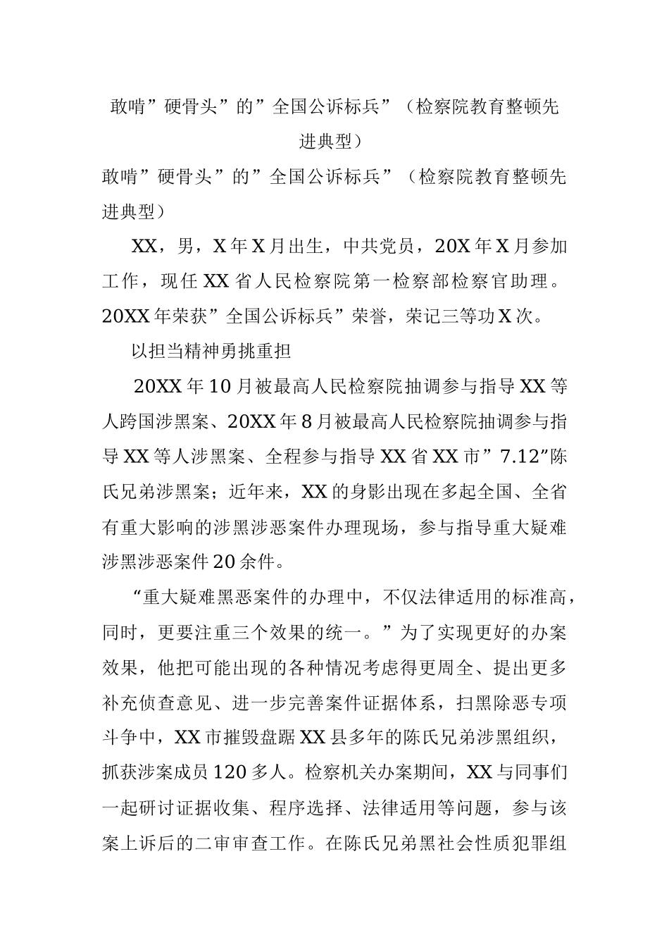 敢啃”硬骨头”的”全国公诉标兵”（检察院教育整顿先进典型）.docx_第1页