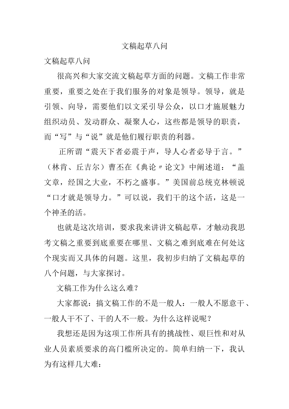 文稿起草八问.docx_第1页