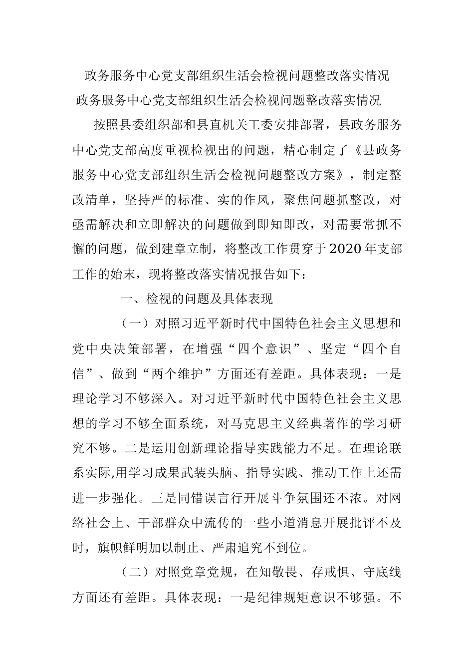 政务服务中心党支部组织生活会检视问题整改落实情况.docx_第1页