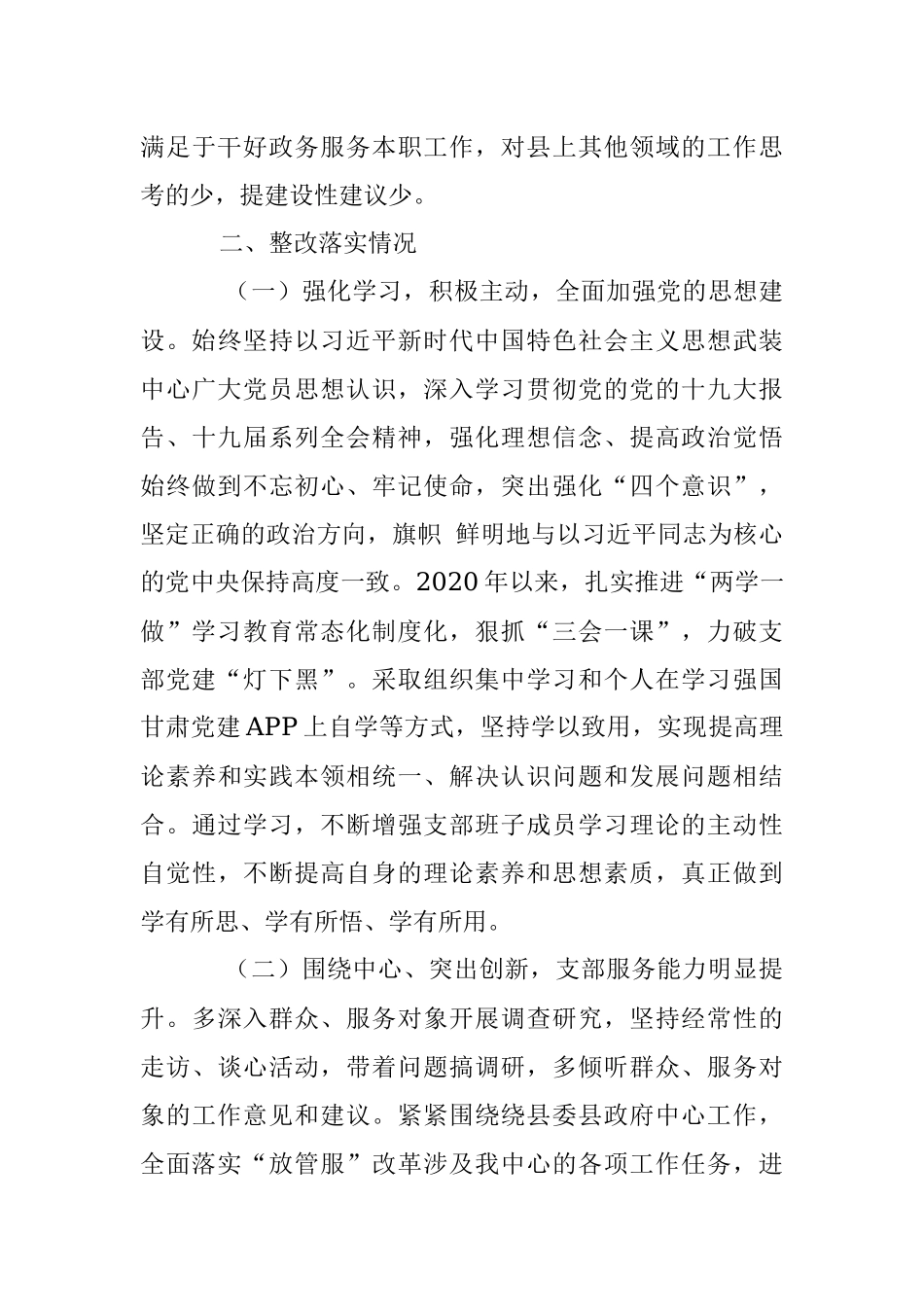 政务服务中心党支部组织生活会检视问题整改落实情况.docx_第3页