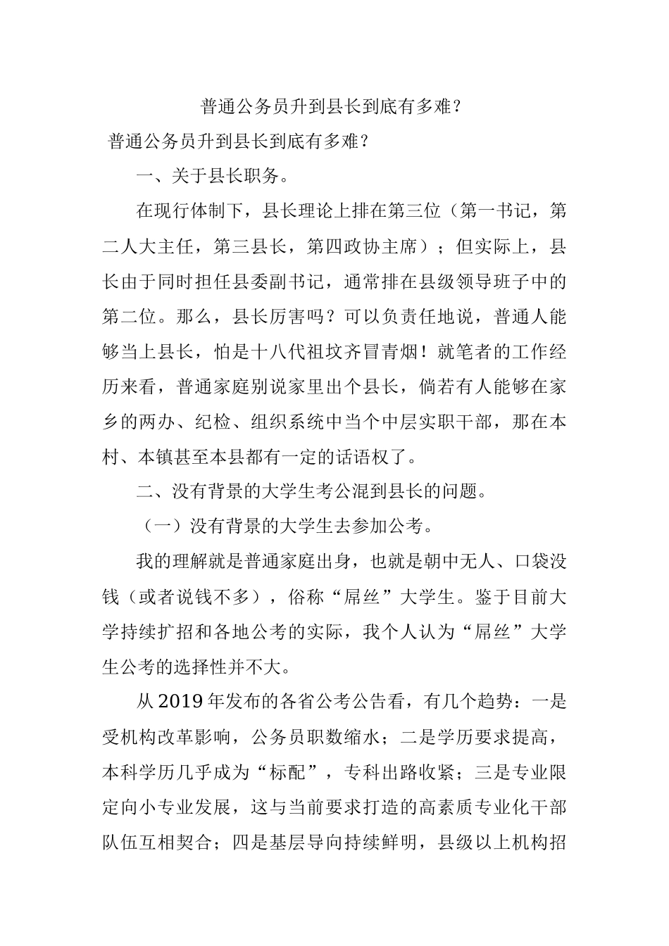 普通公务员升到县长到底有多难？.docx_第1页