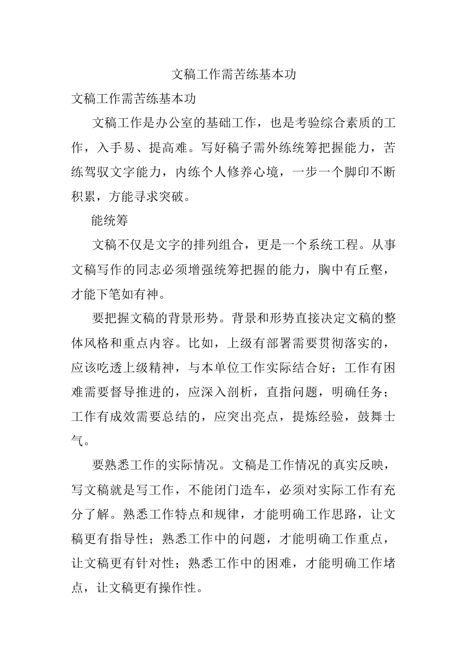 文稿工作需苦练基本功.docx_第1页