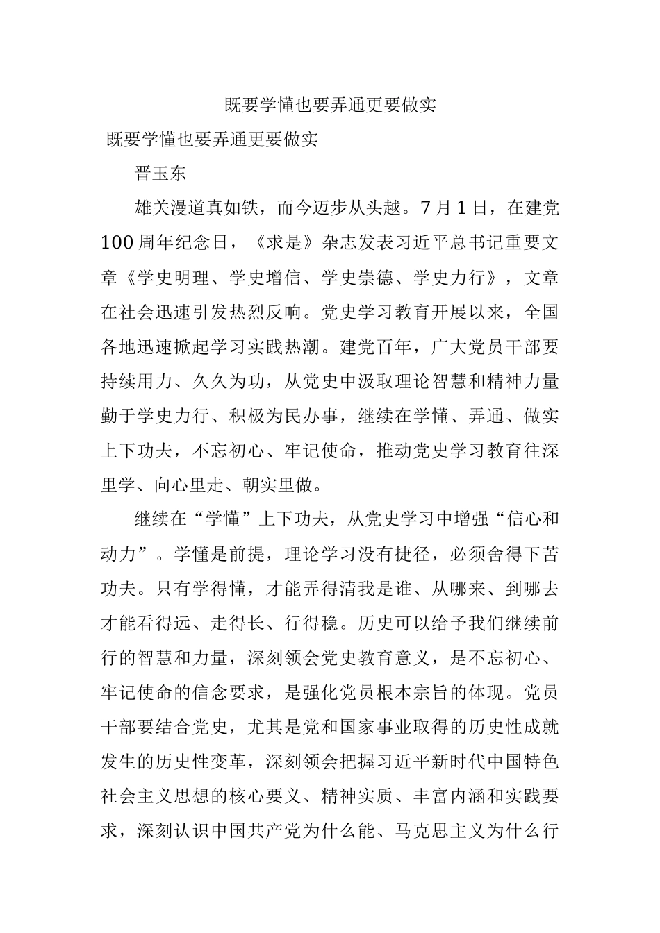 既要学懂也要弄通更要做实.docx_第1页
