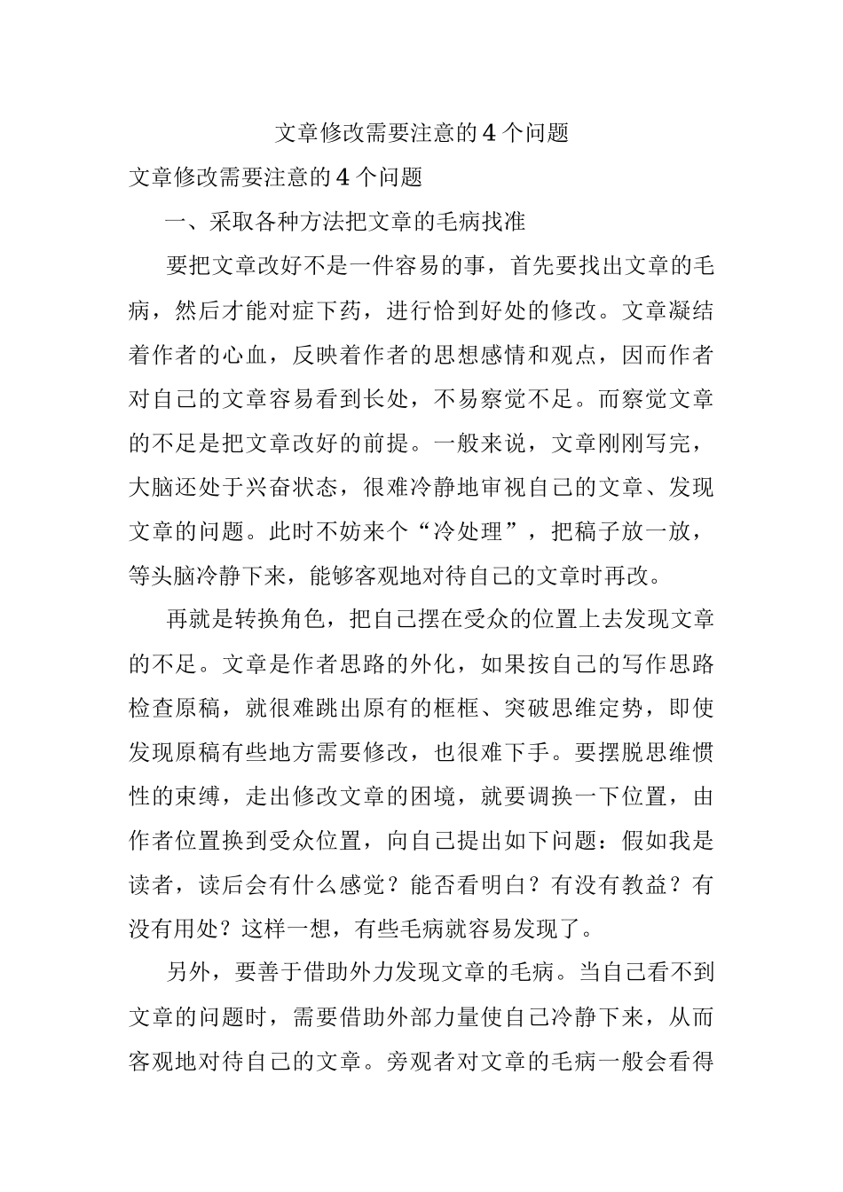 文章修改需要注意的4个问题.docx_第1页