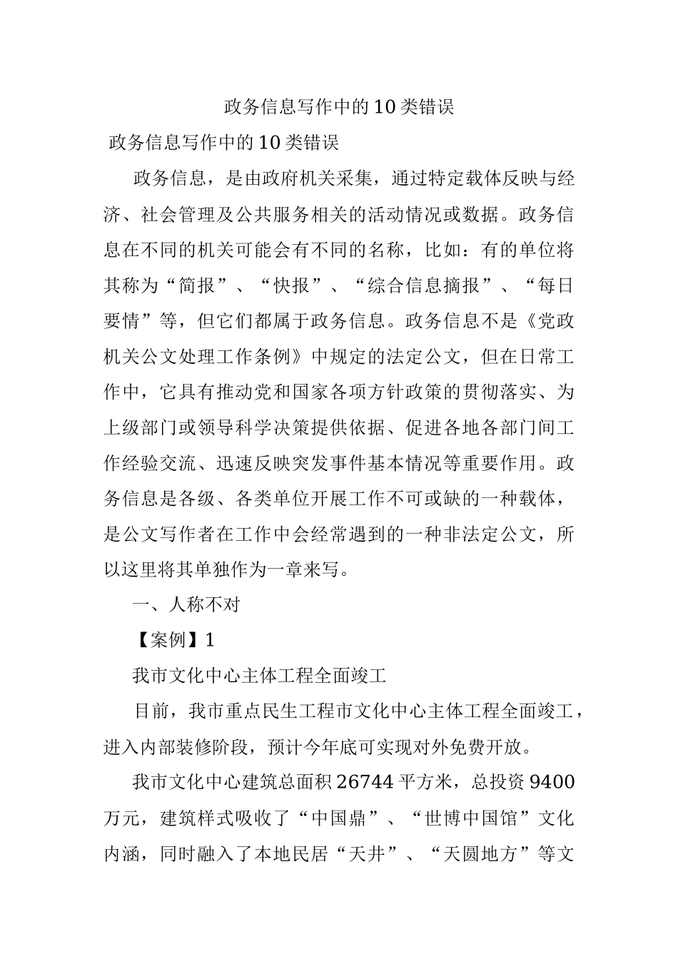 政务信息写作中的10类错误.docx_第1页