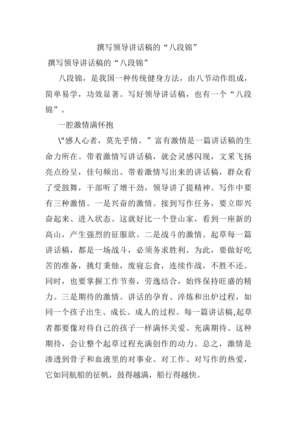 撰写领导讲话稿的“八段锦”.docx_第1页