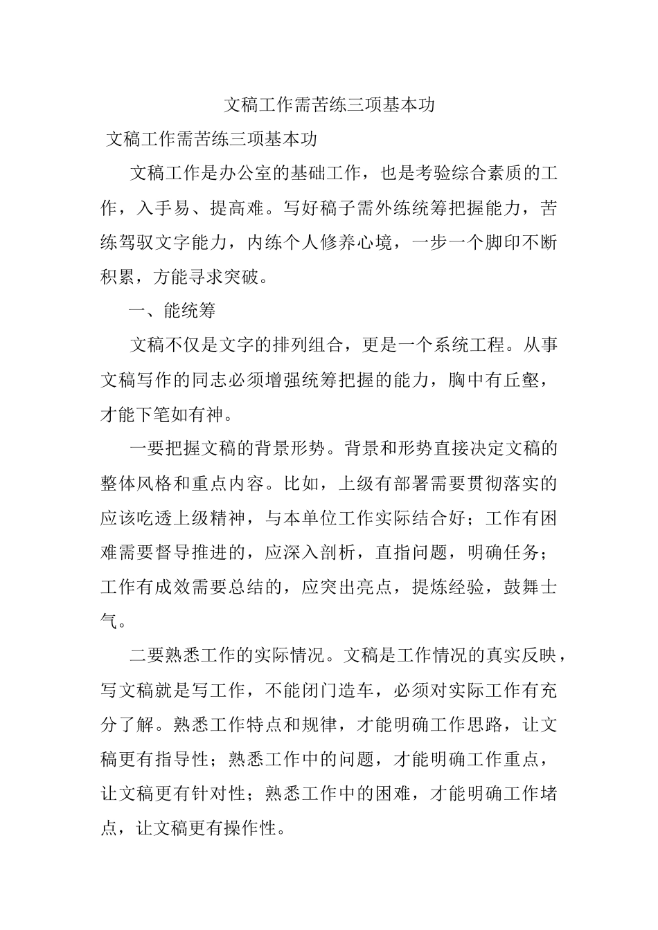 文稿工作需苦练三项基本功.docx_第1页