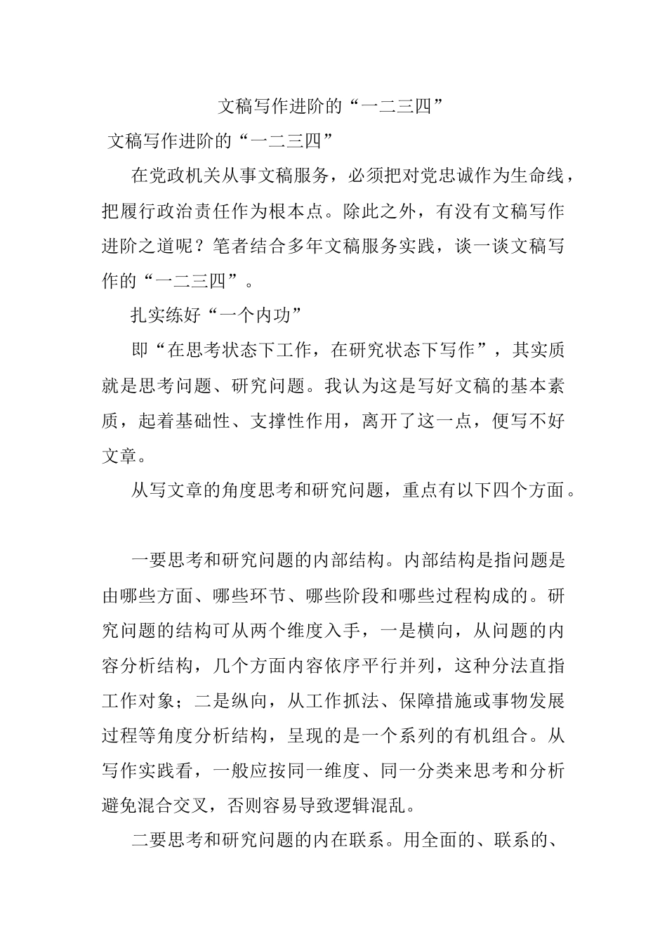 文稿写作进阶的“一二三四”.docx_第1页