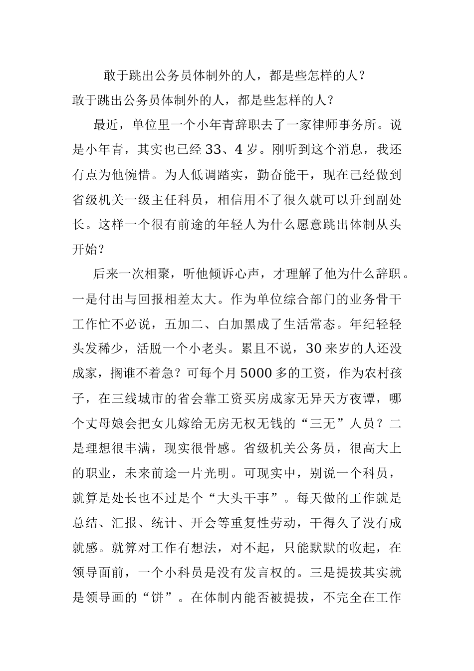 敢于跳出公务员体制外的人都是些怎样的人？.docx_第1页