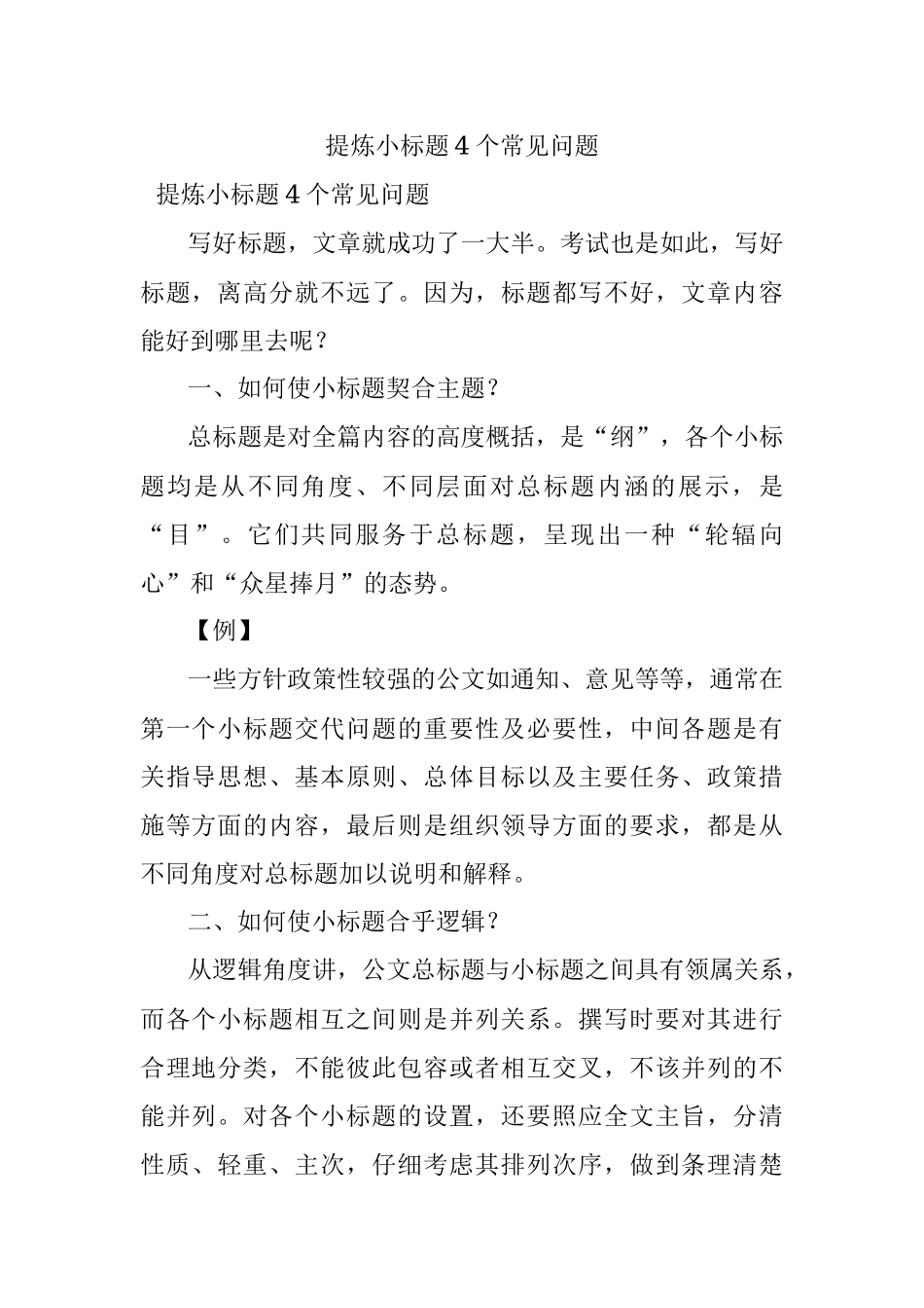 提炼小标题4个常见问题.docx_第1页