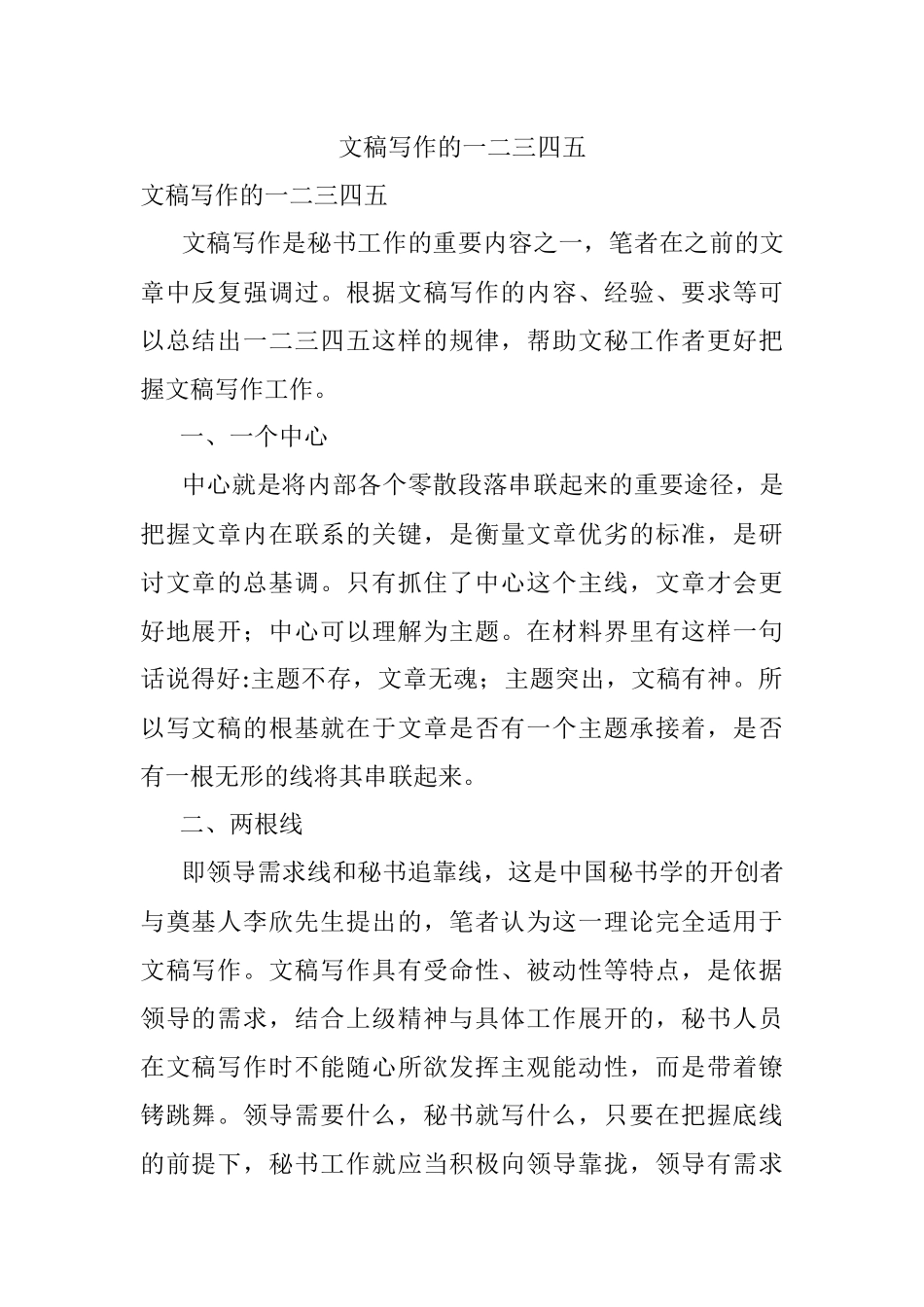 文稿写作的一二三四五.docx_第1页