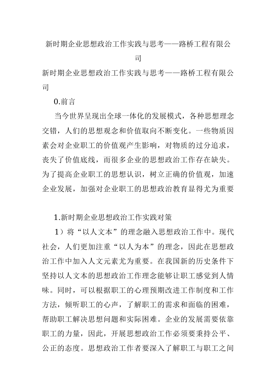 新时期企业思想政治工作实践与思考——路桥工程有限公司.docx_第1页