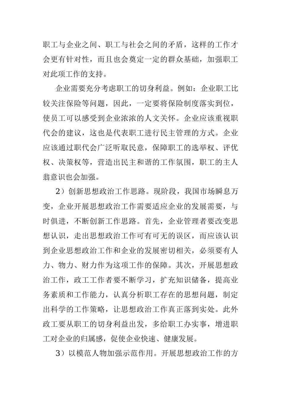 新时期企业思想政治工作实践与思考——路桥工程有限公司.docx_第2页