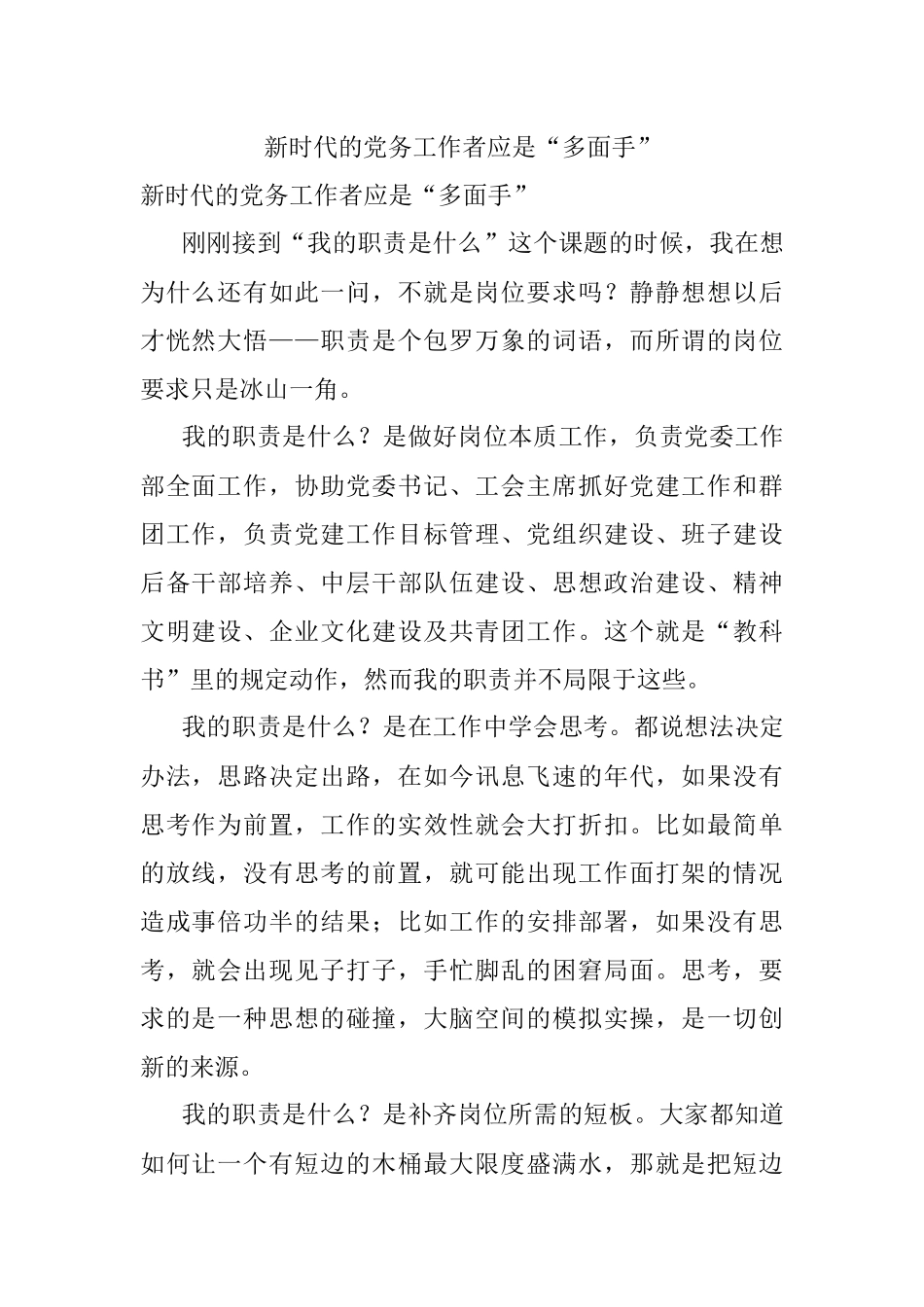 新时代的党务工作者应是“多面手”.docx_第1页