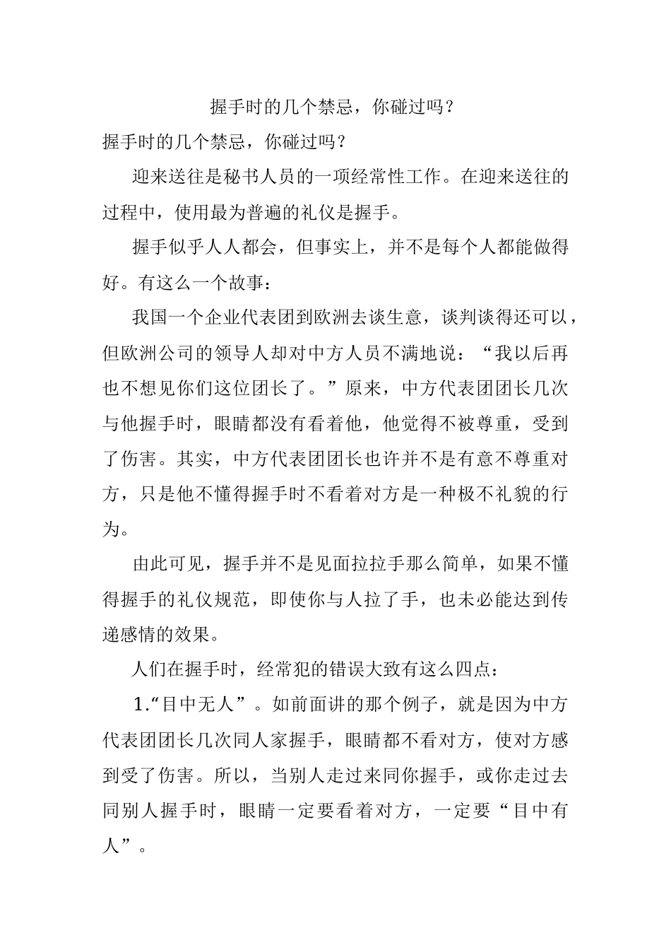 握手时的几个禁忌你碰过吗？.docx_第1页