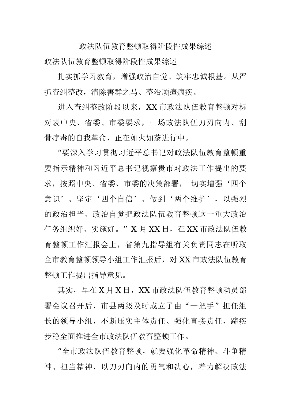 政法队伍教育整顿取得阶段性成果综述.docx_第1页