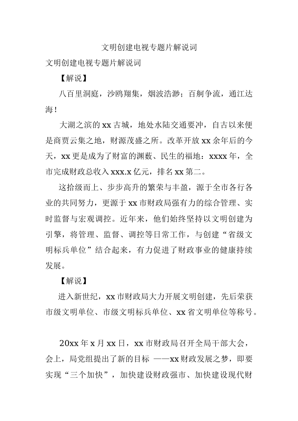 文明创建电视专题片解说词.docx_第1页