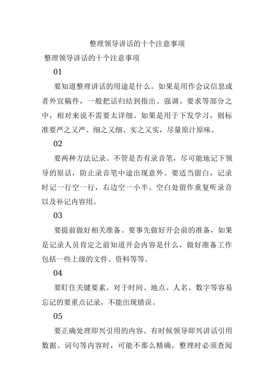 整理领导讲话的十个注意事项.docx_第1页