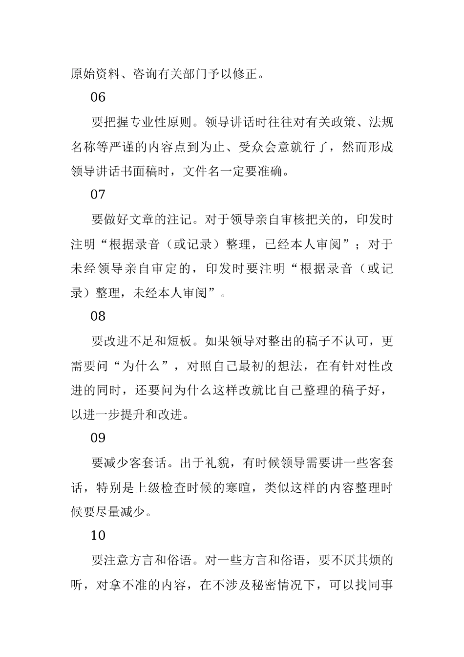 整理领导讲话的十个注意事项.docx_第2页