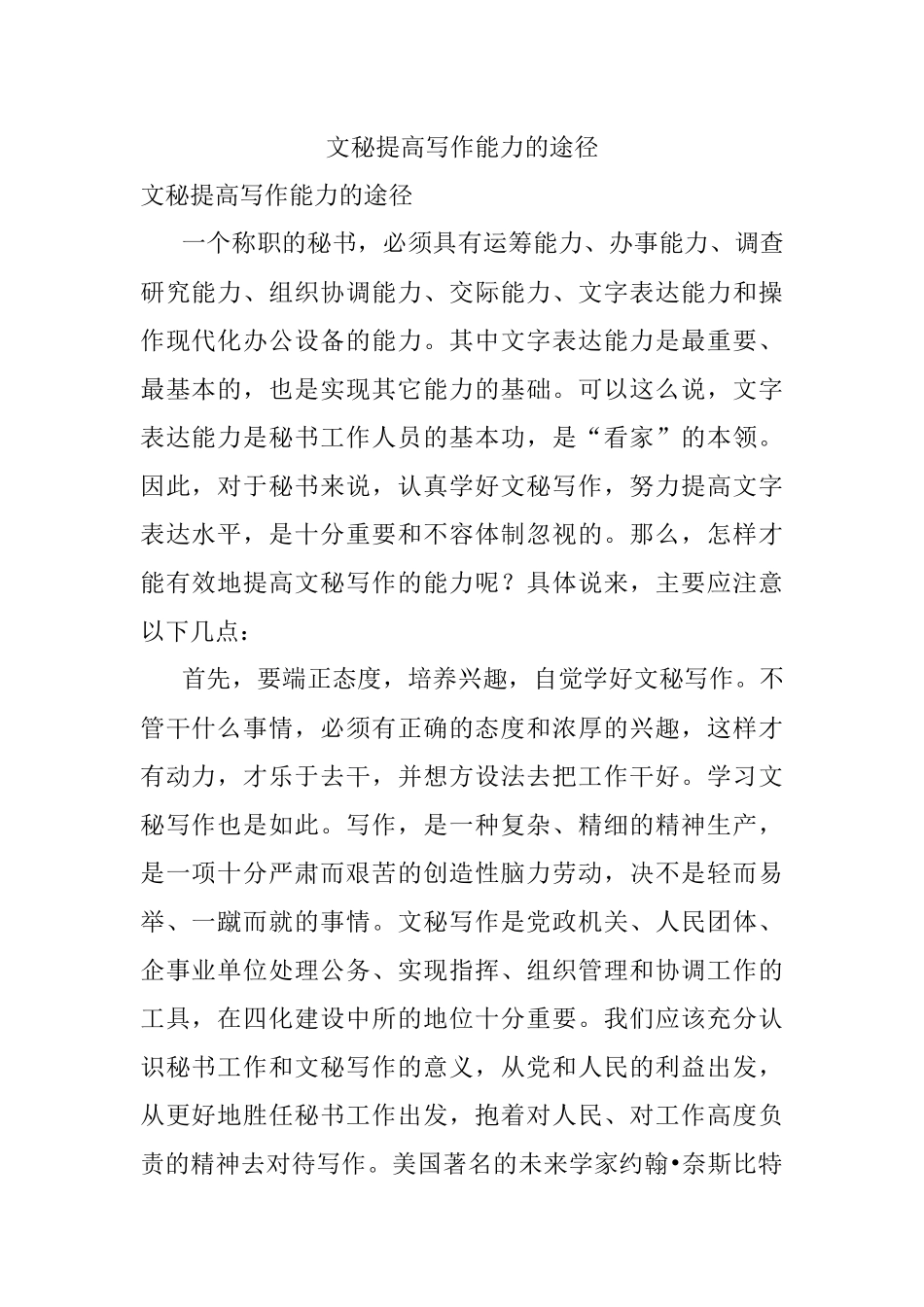 文秘提高写作能力的途径.docx_第1页