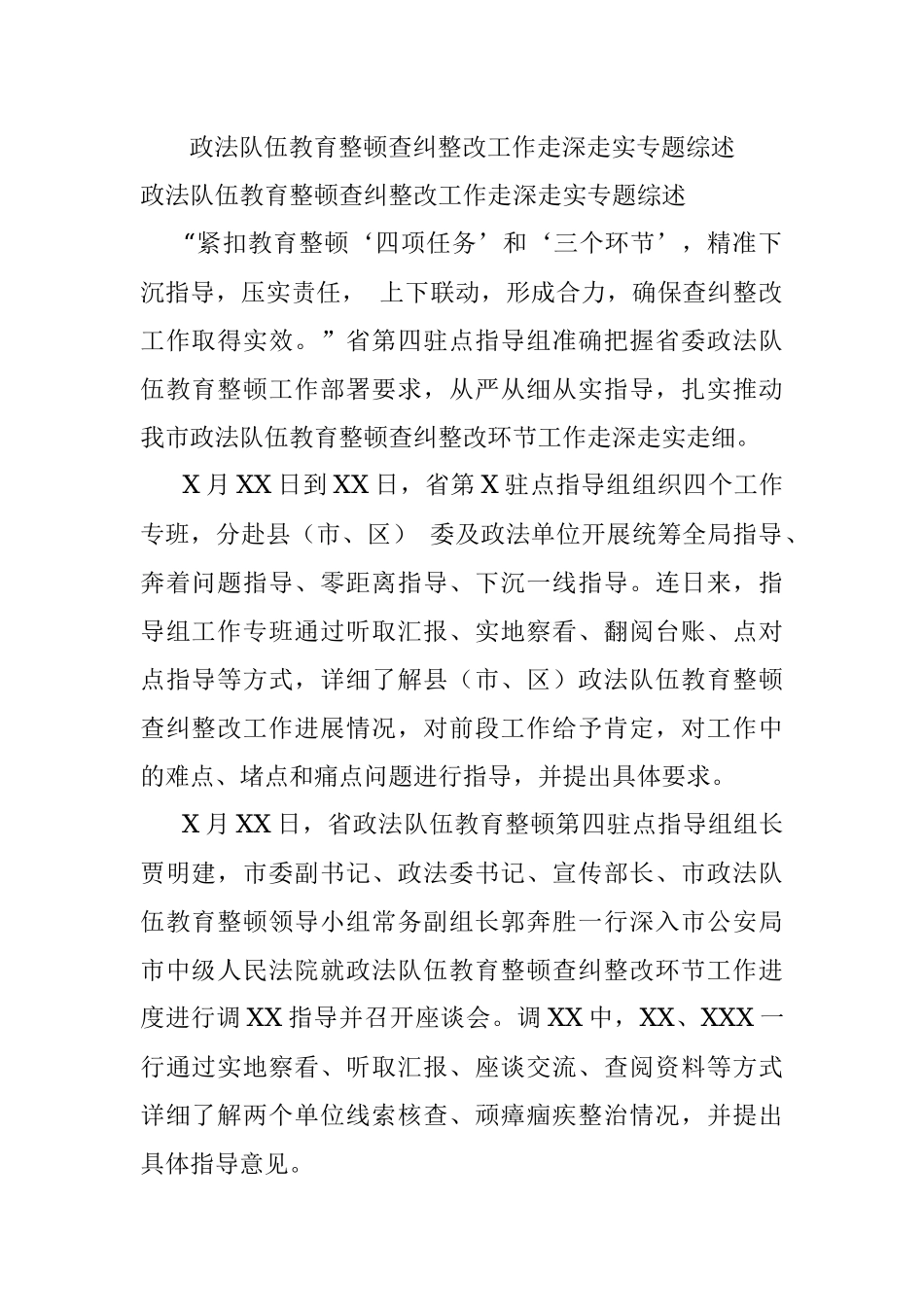 政法队伍教育整顿查纠整改工作走深走实专题综述.docx_第1页