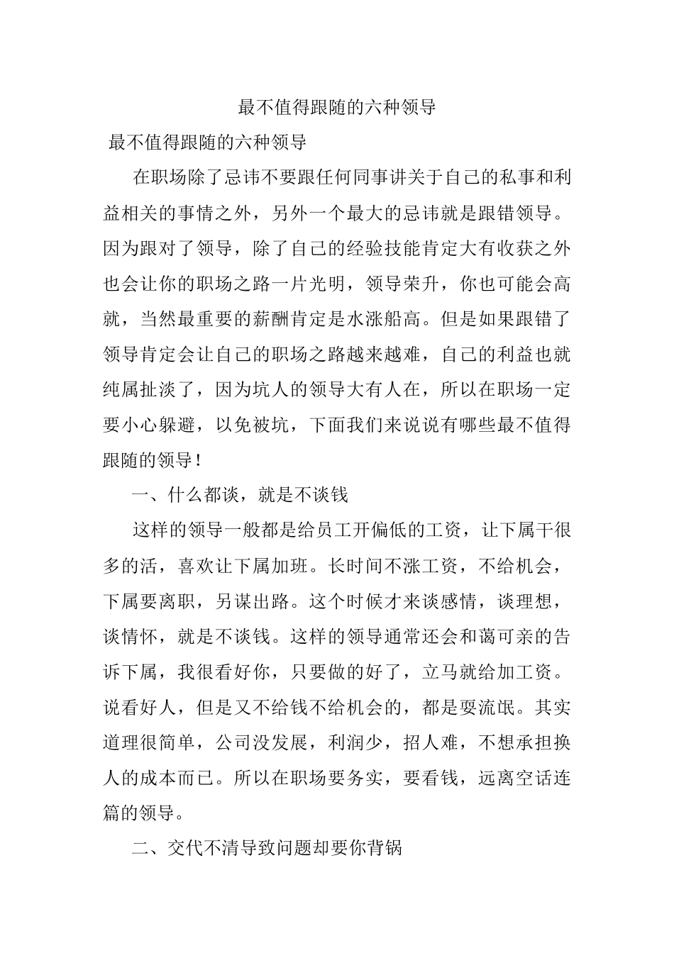 最不值得跟随的六种领导.docx_第1页