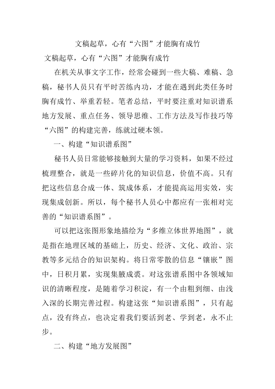 文稿起草心有“六图”才能胸有成竹.docx_第1页