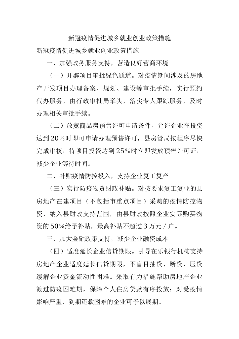 新冠疫情促进城乡就业创业政策措施.docx_第1页