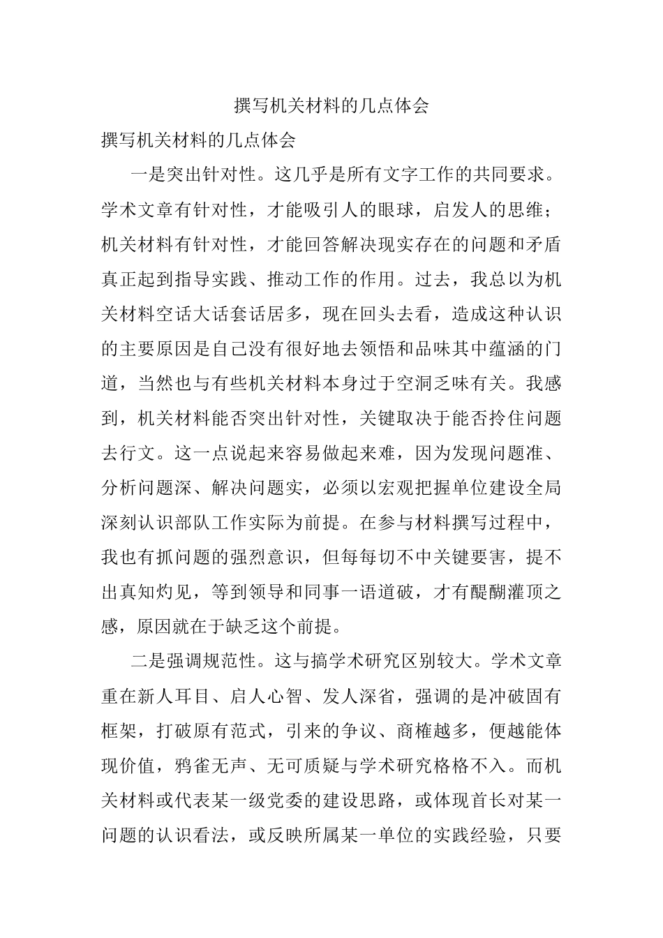 撰写机关材料的几点体会.docx_第1页