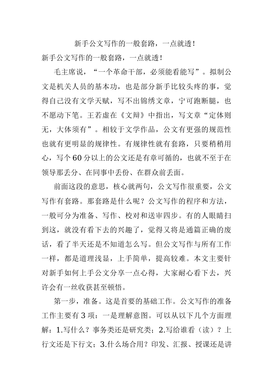 新手公文写作的一般套路一点就透！_1.docx_第1页