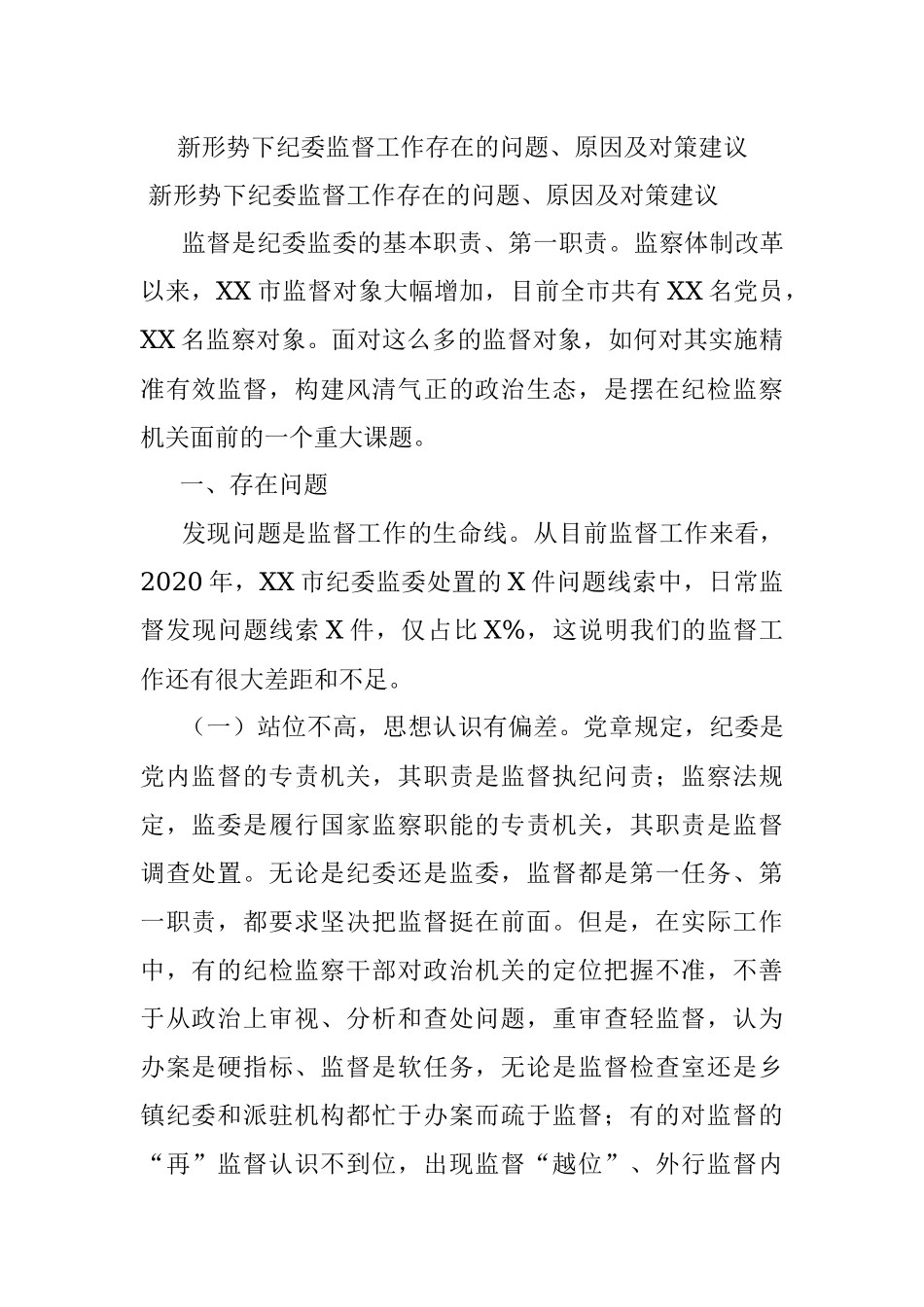 新形势下纪委监督工作存在的问题、原因及对策建议.docx_第1页