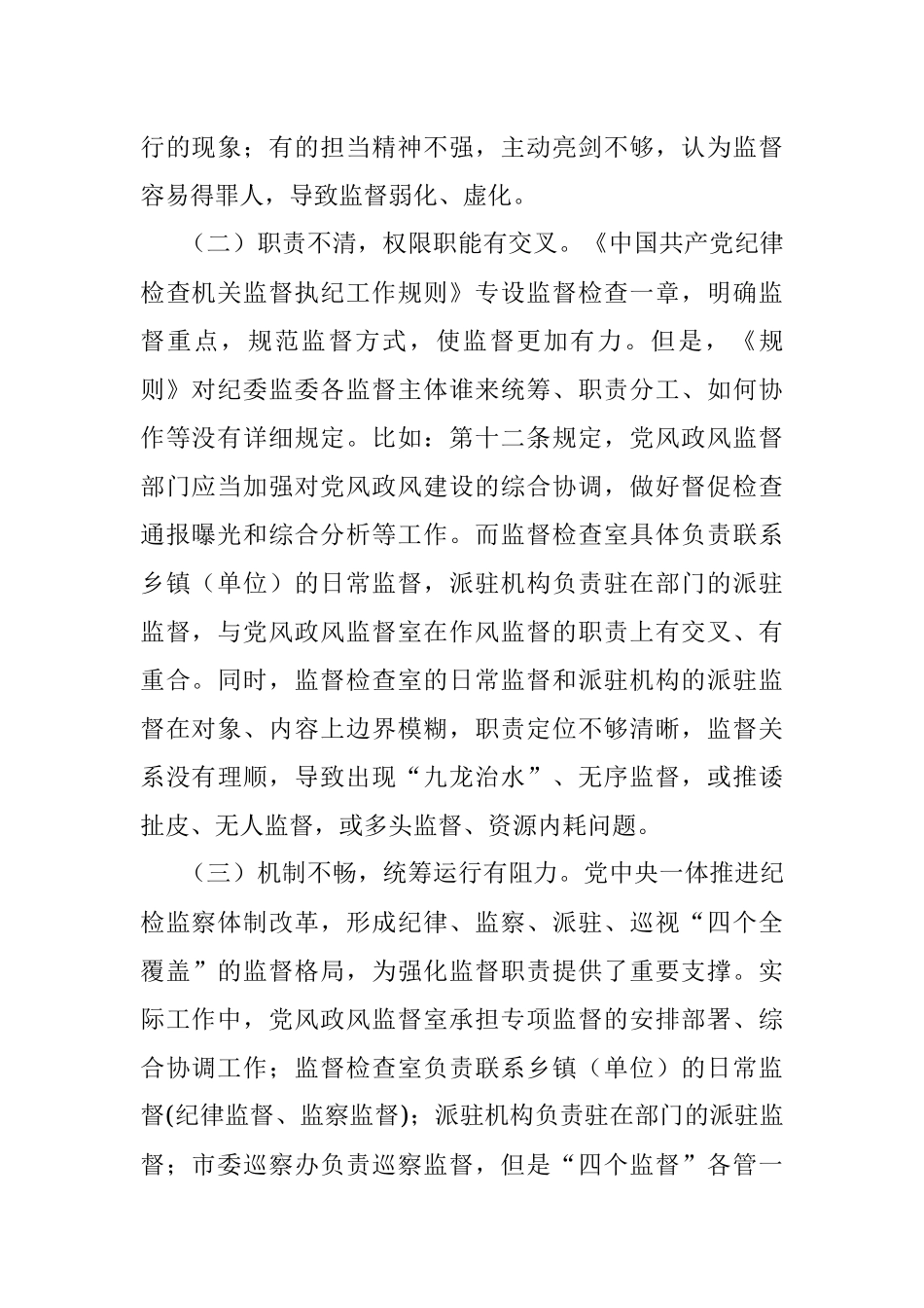 新形势下纪委监督工作存在的问题、原因及对策建议.docx_第2页