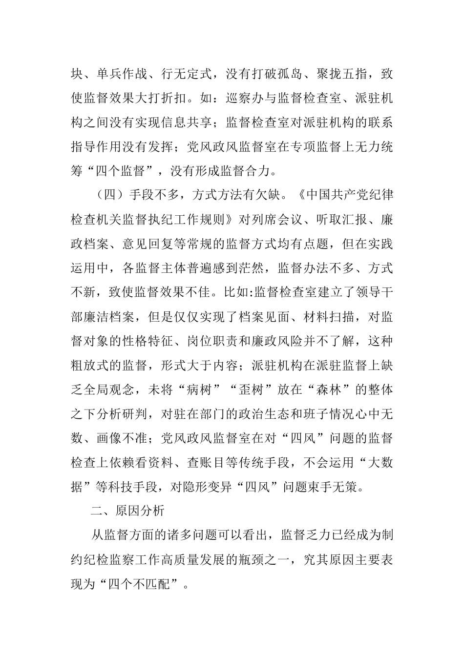 新形势下纪委监督工作存在的问题、原因及对策建议.docx_第3页