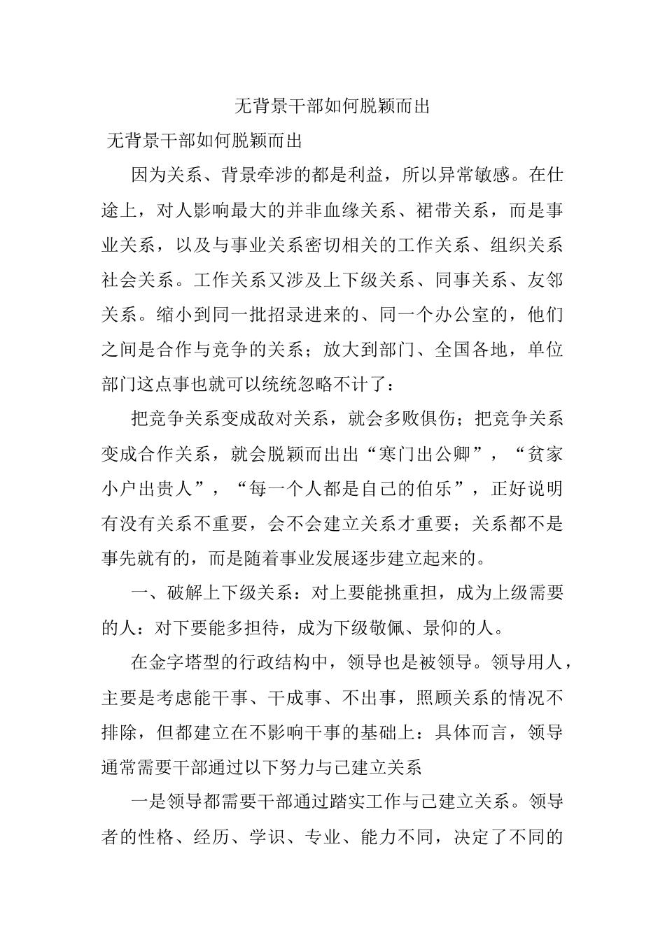 无背景干部如何脱颖而出.docx_第1页