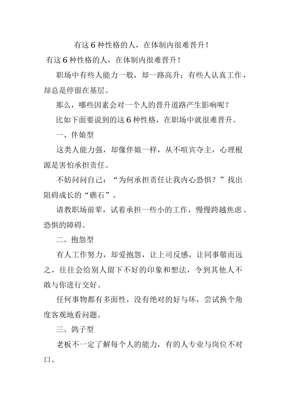 有这6种性格的人在体制内很难晋升！.docx_第1页