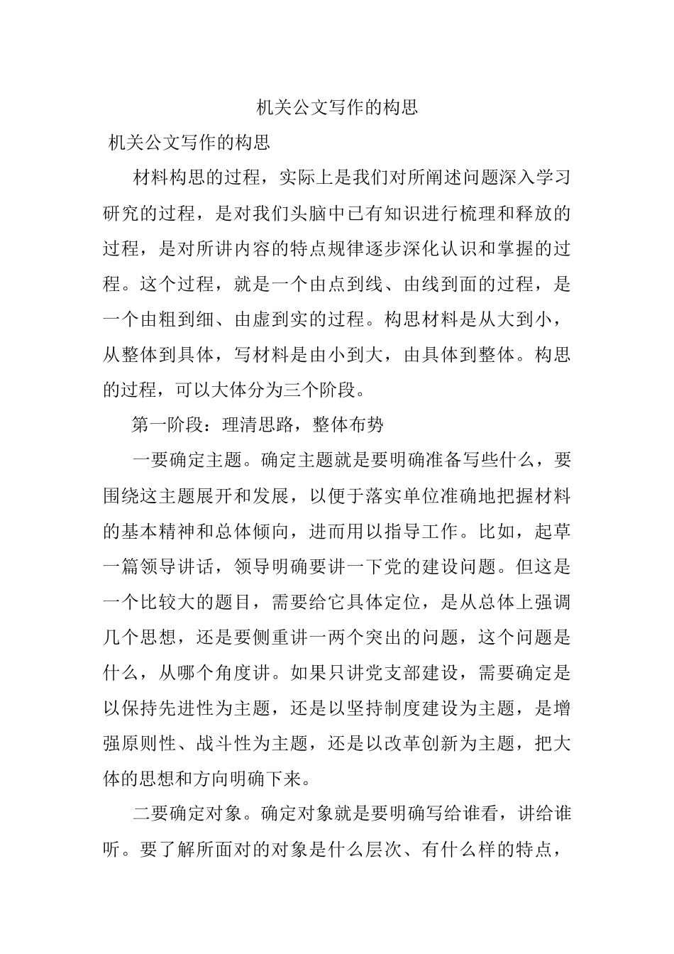 机关公文写作的构思.docx_第1页