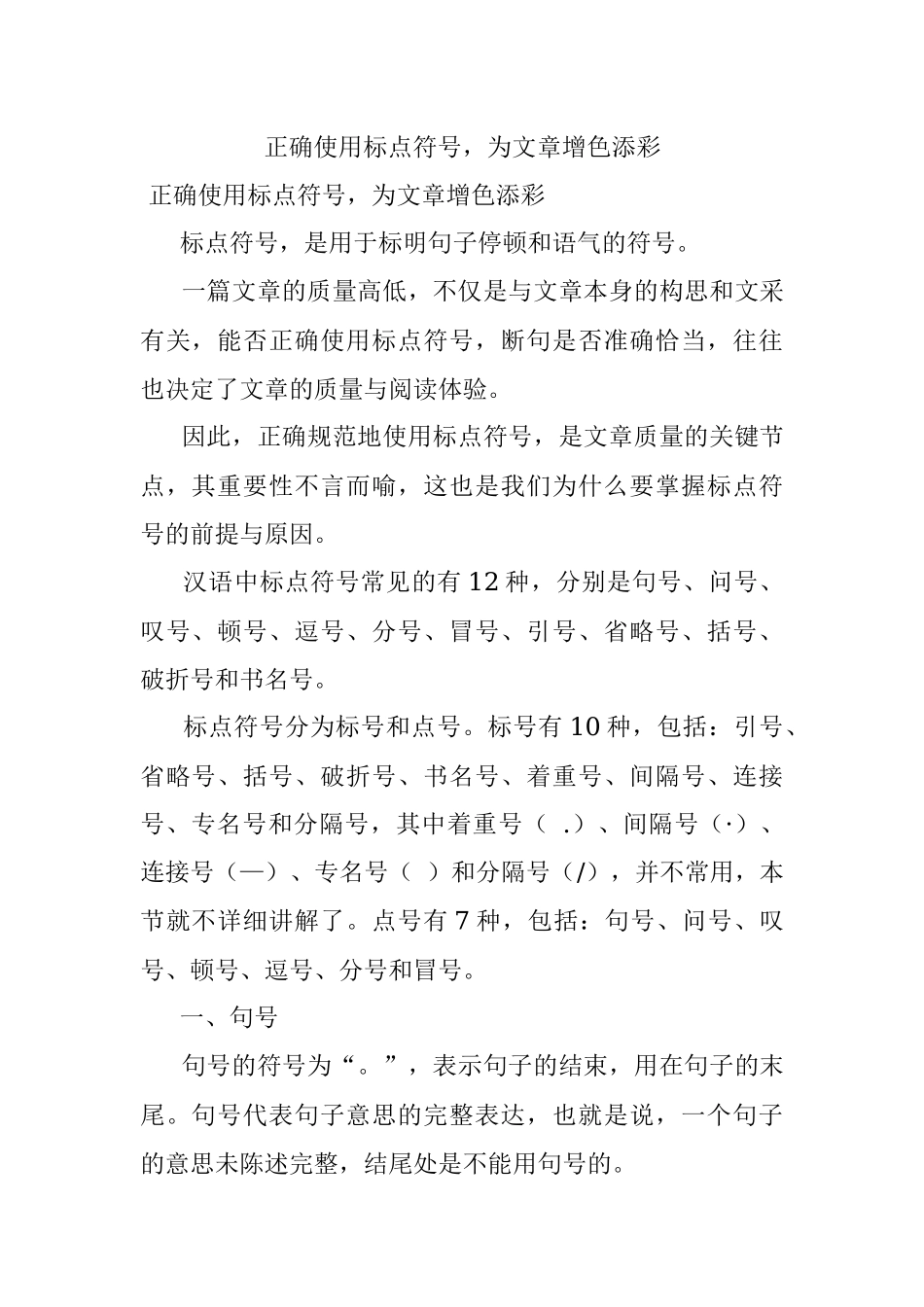 正确使用标点符号为文章增色添彩.docx_第1页
