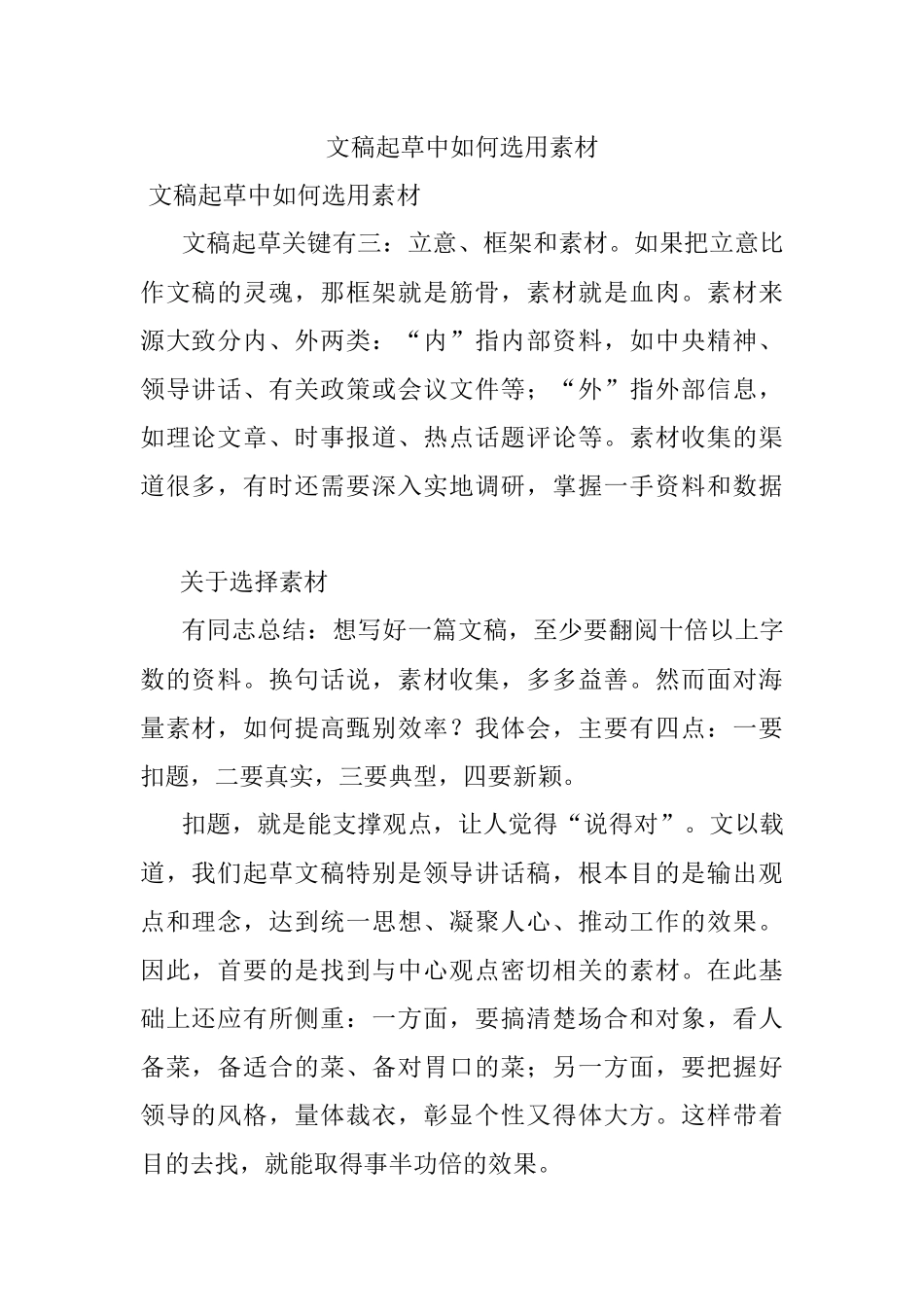 文稿起草中如何选用素材.docx_第1页