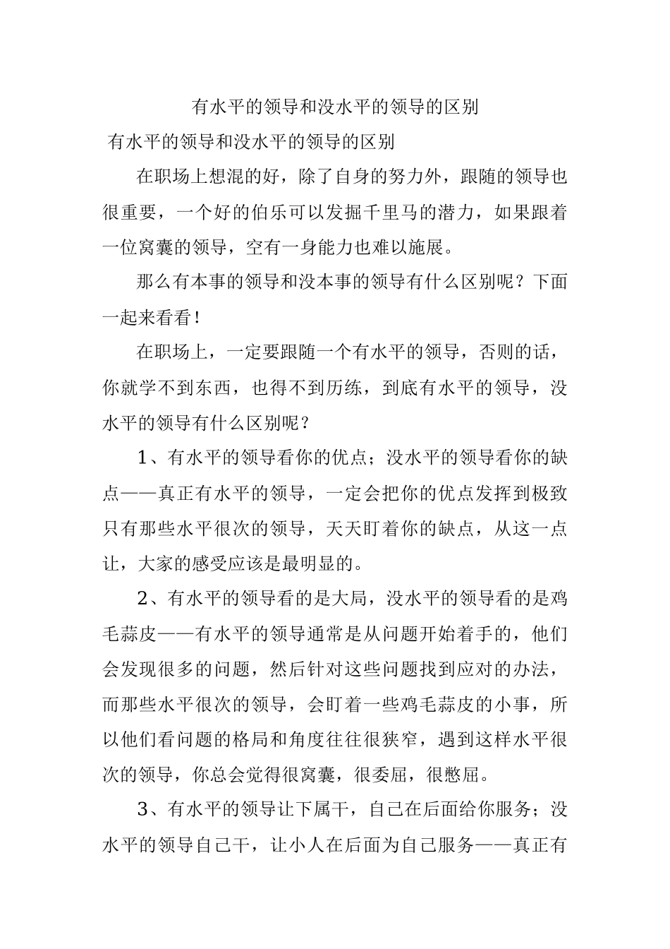 有水平的领导和没水平的领导的区别.docx_第1页