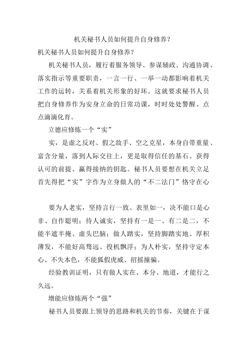 机关秘书人员如何提升自身修养？.docx_第1页