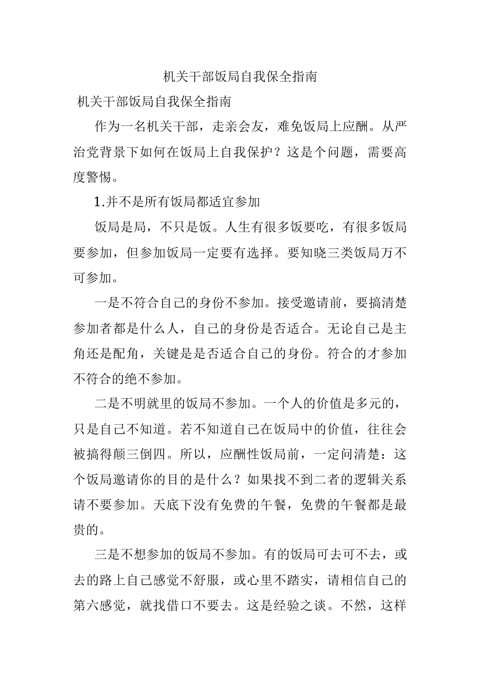 机关干部饭局自我保全指南.docx_第1页