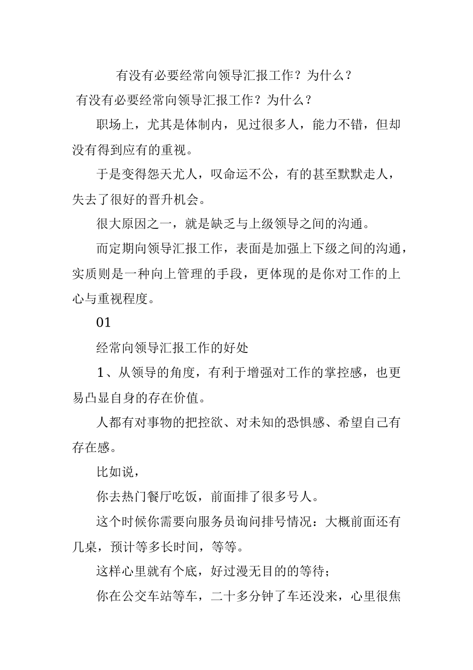有没有必要经常向领导汇报工作？为什么？.docx_第1页