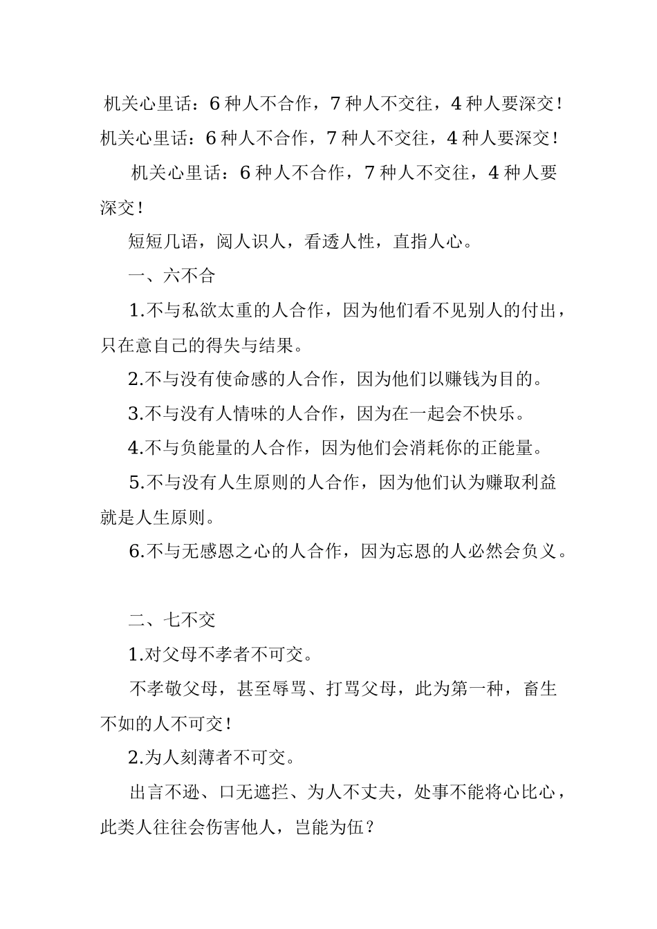 机关心里话：6种人不合作7种人不交往4种人要深交！.docx_第1页