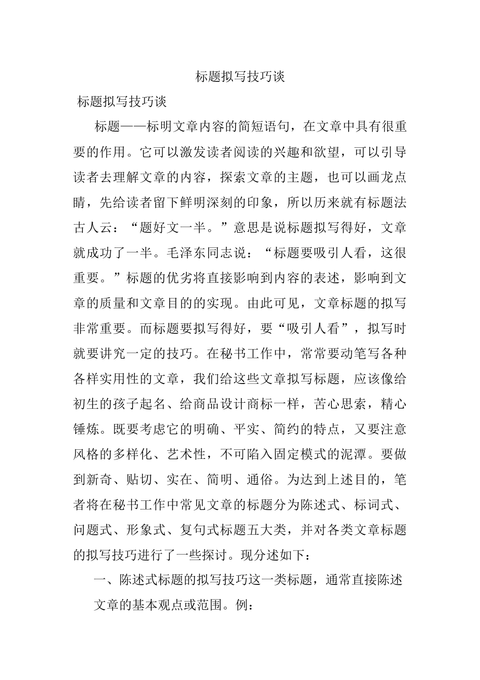 标题拟写技巧谈.docx_第1页