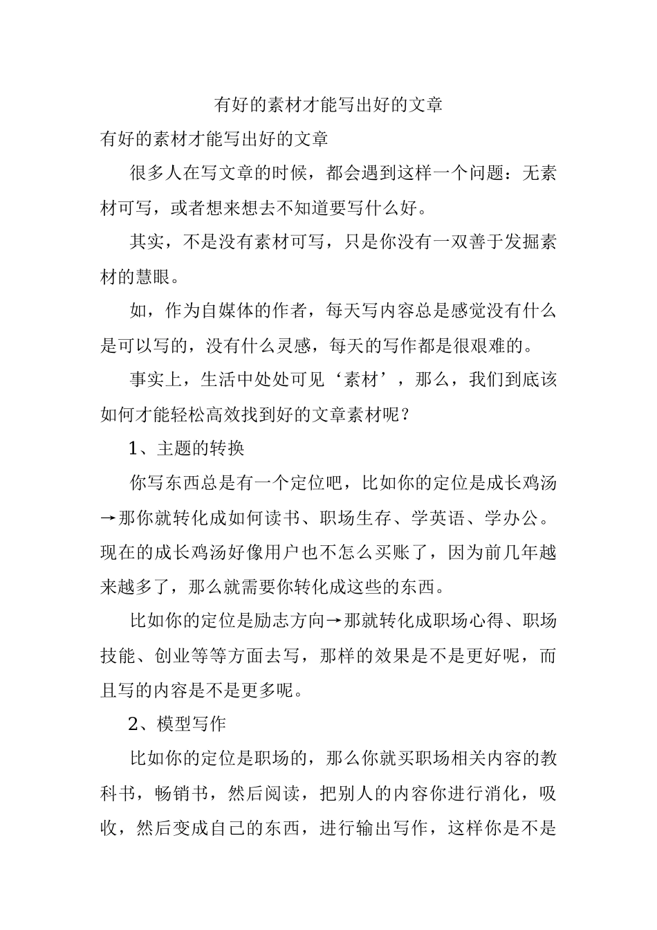 有好的素材才能写出好的文章.docx_第1页