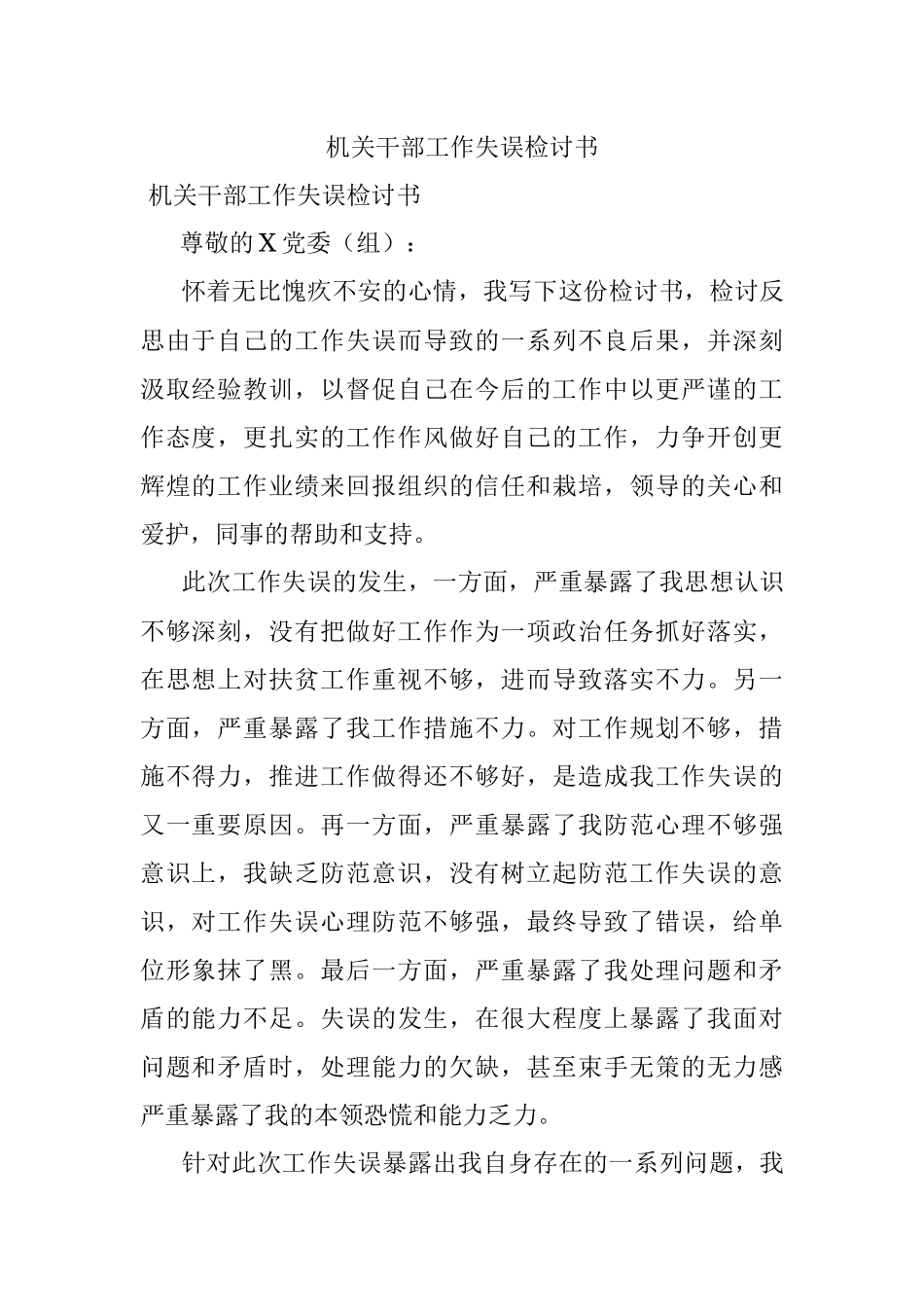 机关干部工作失误检讨书.docx_第1页